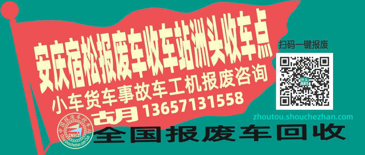 安庆宿松报废车收车站洲头收车点